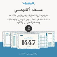 منظم أكاديمي للفصل الدراسي الأول ١٤٤٧ هـ - افقي -...
