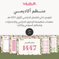 منظم أكاديمي للفصل الدراسي الأول ١٤٤٧ هـ افقي - Li...
