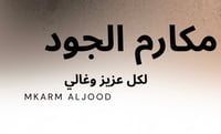 مكارم الجود لتجارة
