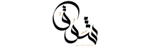 محمصه شوق
