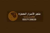متجر الأسرار المعجزه