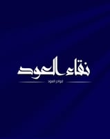 نقاء العود