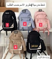 شنط مدرسيه 4 ألوان-كتابه بالاسم