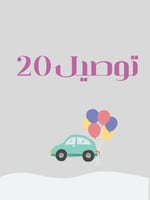 توصيل 20