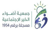 جمعية أضواء الخير الاجتماعية