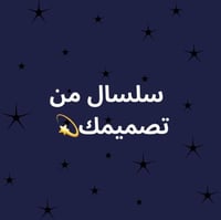 سلسال من تصميمك