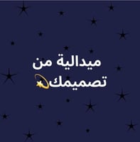 ميدالية من تصميمك