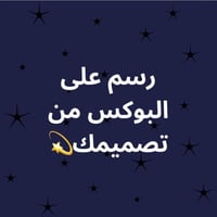 رسم على البوكس