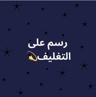 رسم على التغليف