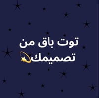 توت باق من تصميمك