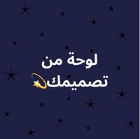 لوحة من تصميمك