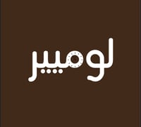 لومير | Lumiere