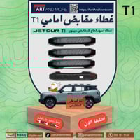 غطاء مقابض اسود لماع - جيتور T1