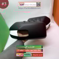 اغطية مرايا اسود مطفي - جيتور T2