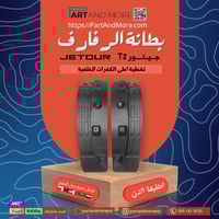 بطانة الرفارف - جيتور T2 وقايات الطين