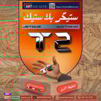 ستيكر بلاستيك T2 تي تو