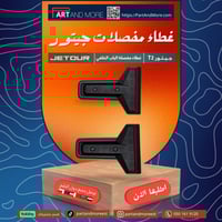 غطاء مفصلة الباب الخلفي - جيتور T2