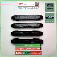 غطاء مقابض اسود لماع - جيتور T1