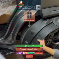 بطانة الرفارف - جيتور T2 وقايات الطين