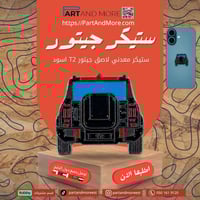 ستيكر جيتور T2 - اسود