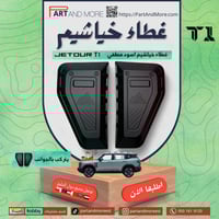 غطاء الفتحات الجانبية ( خياشيم ) - JETOUR T1