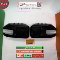 غطاء مقابض اسود لماع - جيتور T1