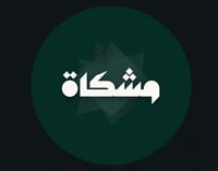 مشكاة