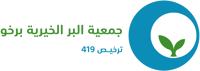 جمعية البر الخيرية بوادي برخو