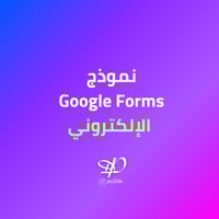 تصميم نموذج Google Forms الالكتروني