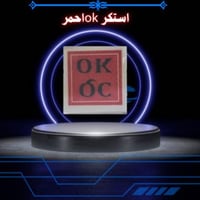 استكرOKاحمر