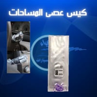 كيس عصى المساحات