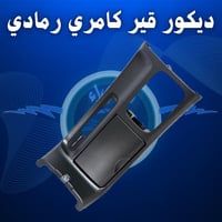 ديكور قير كامري 2003-2006 - رمادي مع الغطاء