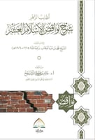 اطايب الزهر شرح نواقض الاسلام العشر