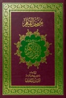 مصحف القيام - كبير