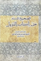 الصحيح المسند من اسباب النزول