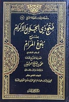 فتح ذي الجلال والاكرام بشرح بلوغ المرام - ج11