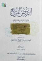 الروض المربع بشرح زاد المستقنع - 4 مجلدات