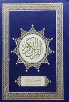 مصحف التدوين والتقسيم الموضوعي للايات - حجم الربع