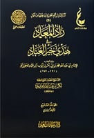 زاد المعاد في هدي خير العباد 1\7