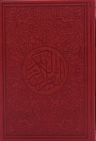 مصحف ملون حجم الكف