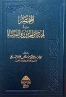 المختصر في الجنايات والحدود والقضاء