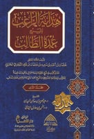 هداية الراغب لشرح عمدة الطالب - مجلدين