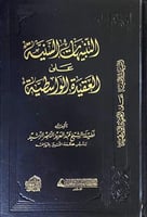 التنبيهات السنية على العقيدة الواسطية