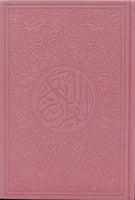 مصحف ملون حجم الكف