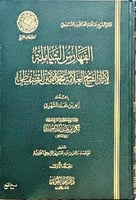 الفهارس الشاملة لآثار العلامة الشيخ محمد الأمين ال...