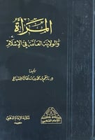 المرأة والولاية العامة في الاسلام - ورق فاخر