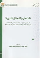 الدلائل والشمائل النبوية