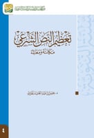 تعظيم النص الشرعي