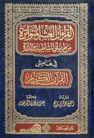 القراءات العشر المتواترة من طريقي الشاطبية والدرة