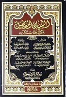 التبيان المفصل لمتشابهات القرآن‎